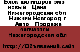 Блок цилиндров змз 410 новый › Цена ­ 10 000 - Нижегородская обл., Нижний Новгород г. Авто » Продажа запчастей   . Нижегородская обл.